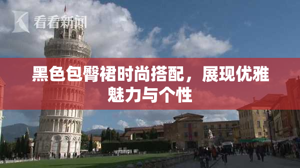 黑色包臀裙时尚搭配，展现优雅魅力与个性