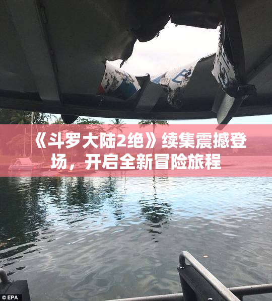 《斗罗大陆2绝》续集震撼登场，开启全新冒险旅程