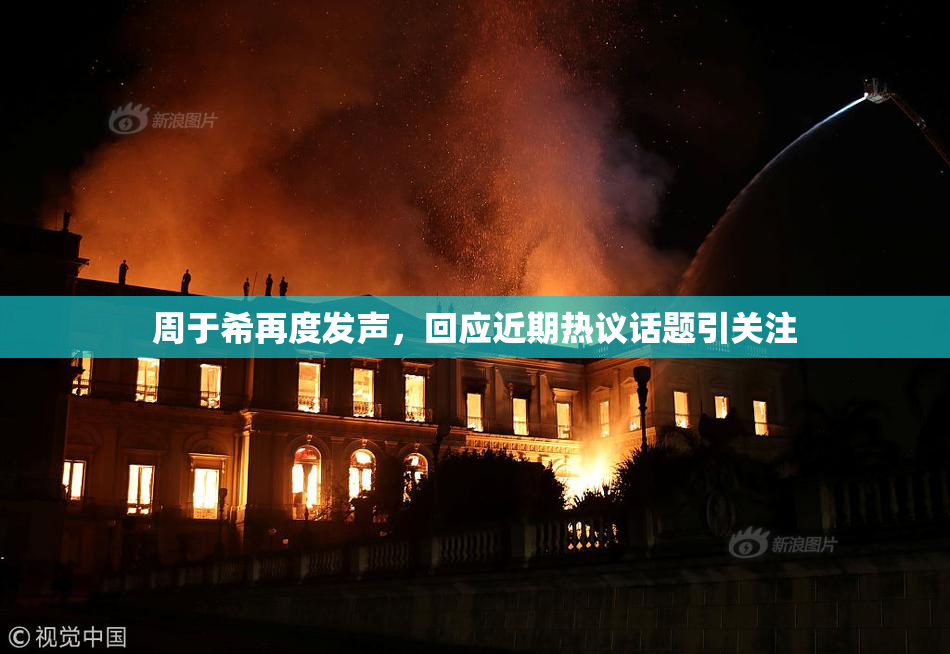 周于希再度发声，回应近期热议话题引关注