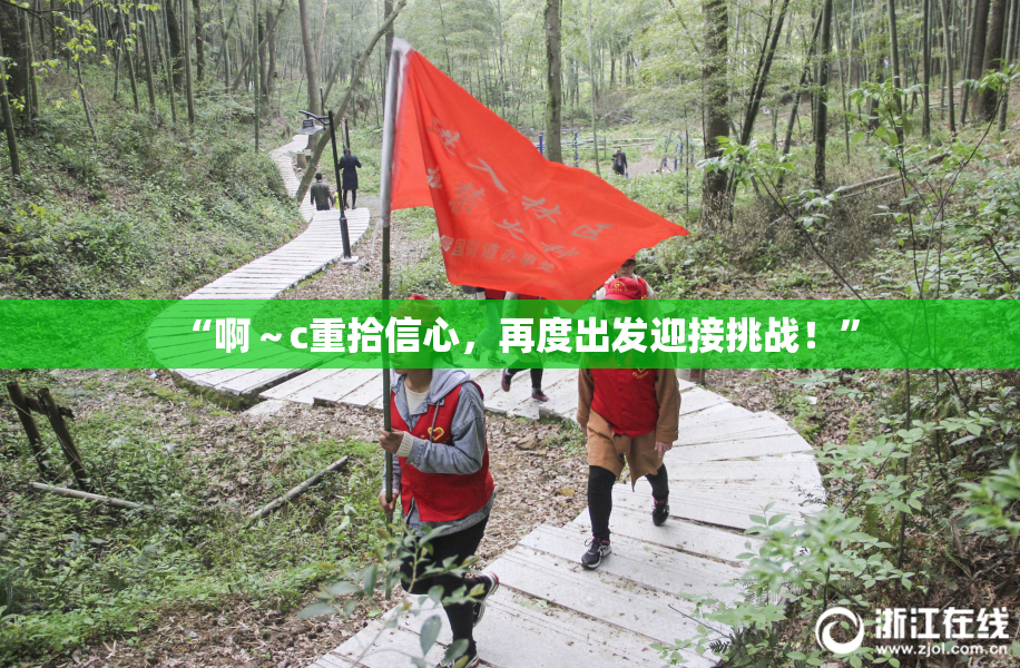 “啊～c重拾信心，再度出发迎接挑战！”