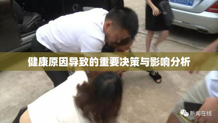 健康原因导致的重要决策与影响分析