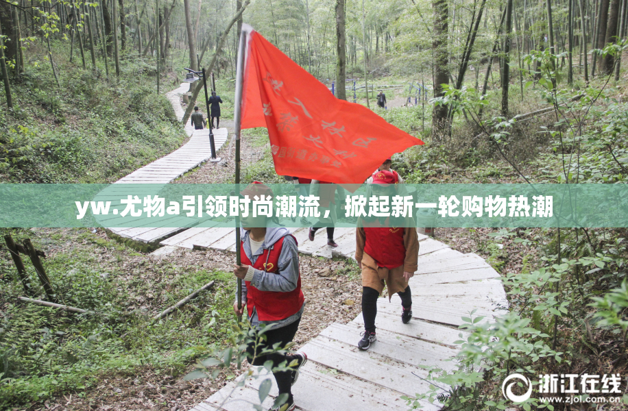 yw.尤物a引领时尚潮流，掀起新一轮购物热潮