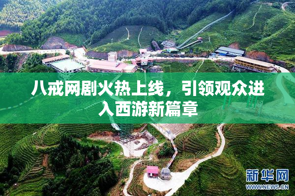 八戒网剧火热上线，引领观众进入西游新篇章