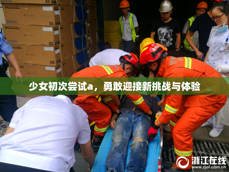 少女初次尝试a，勇敢迎接新挑战与体验