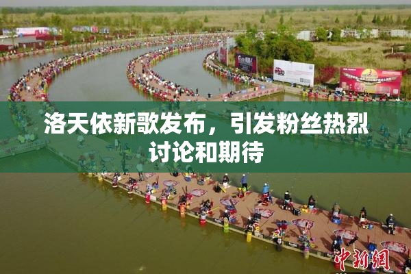洛天依新歌发布，引发粉丝热烈讨论和期待