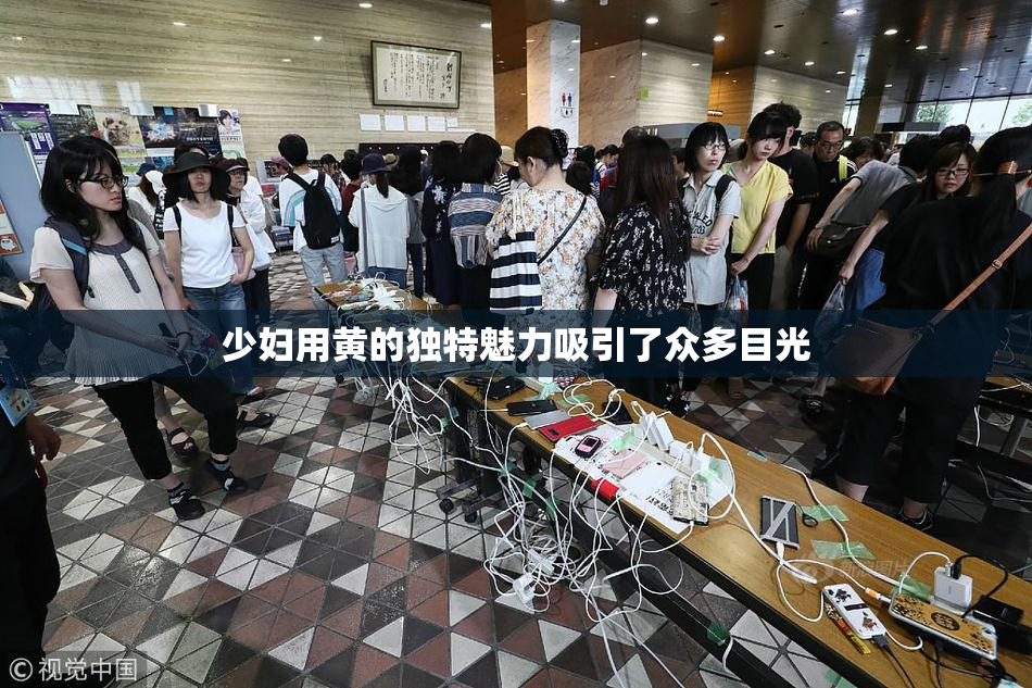少妇用黄的独特魅力吸引了众多目光