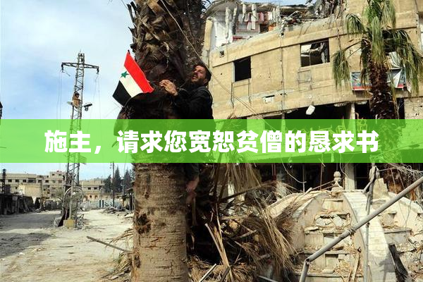 施主，请求您宽恕贫僧的恳求书