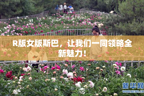 R版女版斯巴，让我们一同领略全新魅力！