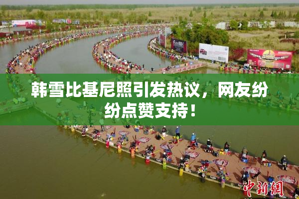 韩雪比基尼照引发热议，网友纷纷点赞支持！