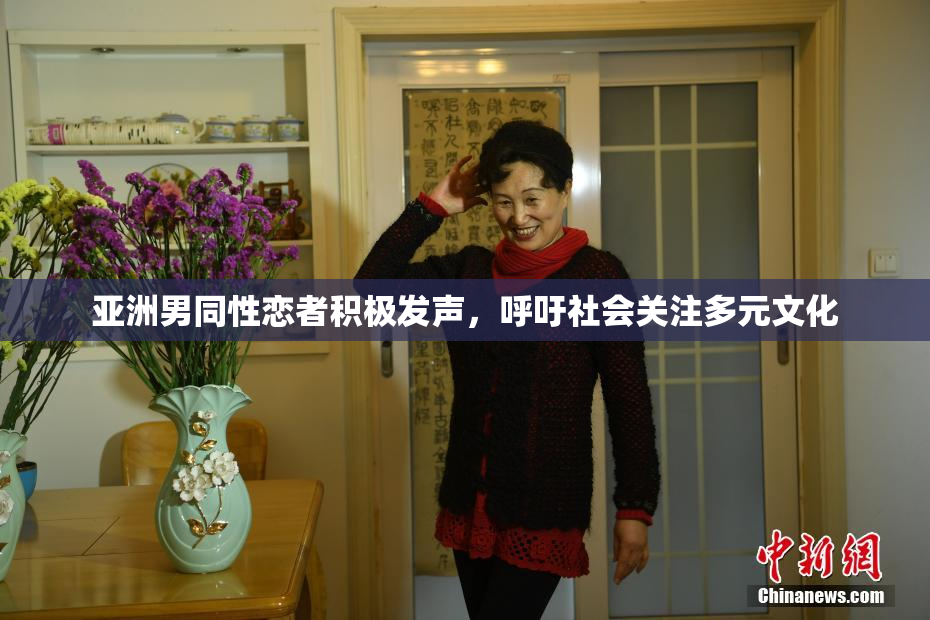 亚洲男同性恋者积极发声，呼吁社会关注多元文化