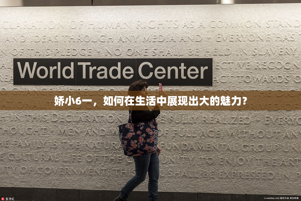 娇小6一，如何在生活中展现出大的魅力？