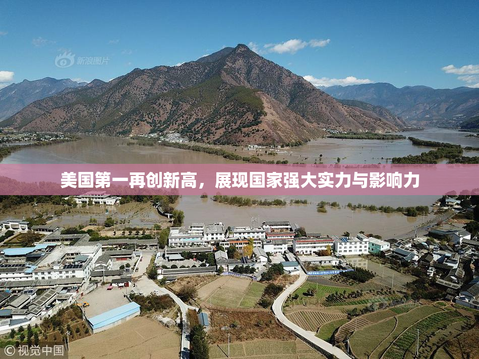 美国第一再创新高，展现国家强大实力与影响力