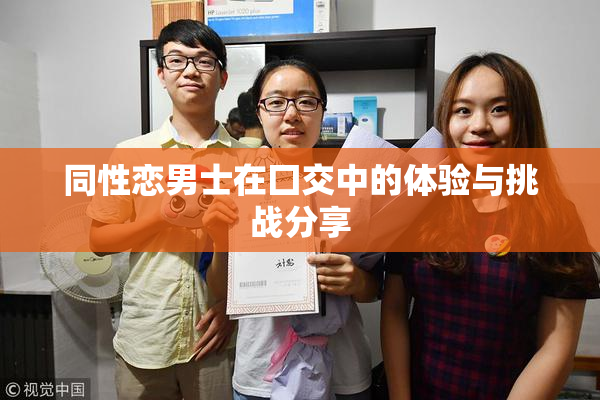同性恋男士在囗交中的体验与挑战分享