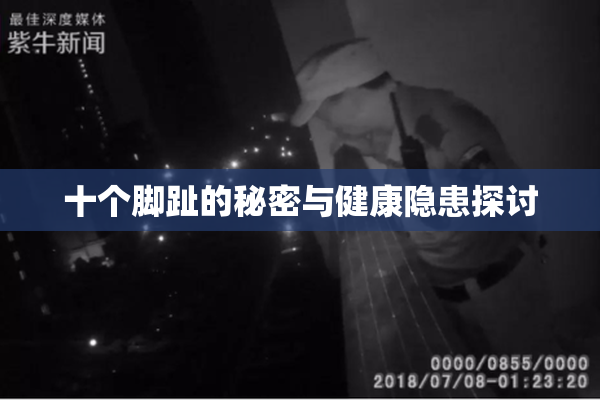 十个脚趾的秘密与健康隐患探讨