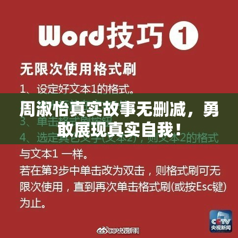 周淑怡真实故事无删减，勇敢展现真实自我！