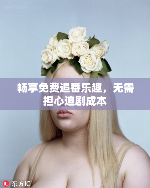畅享免费追番乐趣，无需担心追剧成本
