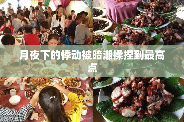 月夜下的悸动被暗潮揉捏到最高点