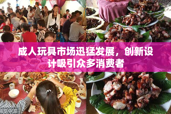 成人玩具市场迅猛发展，创新设计吸引众多消费者
