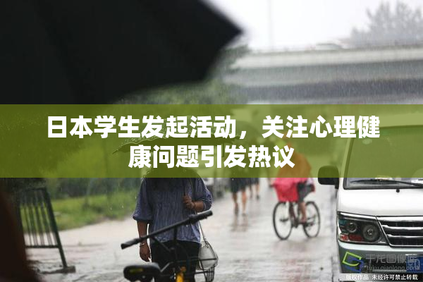 日本学生发起活动，关注心理健康问题引发热议