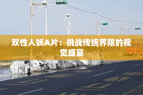 双性人妖A片：挑战传统界限的视觉盛宴
