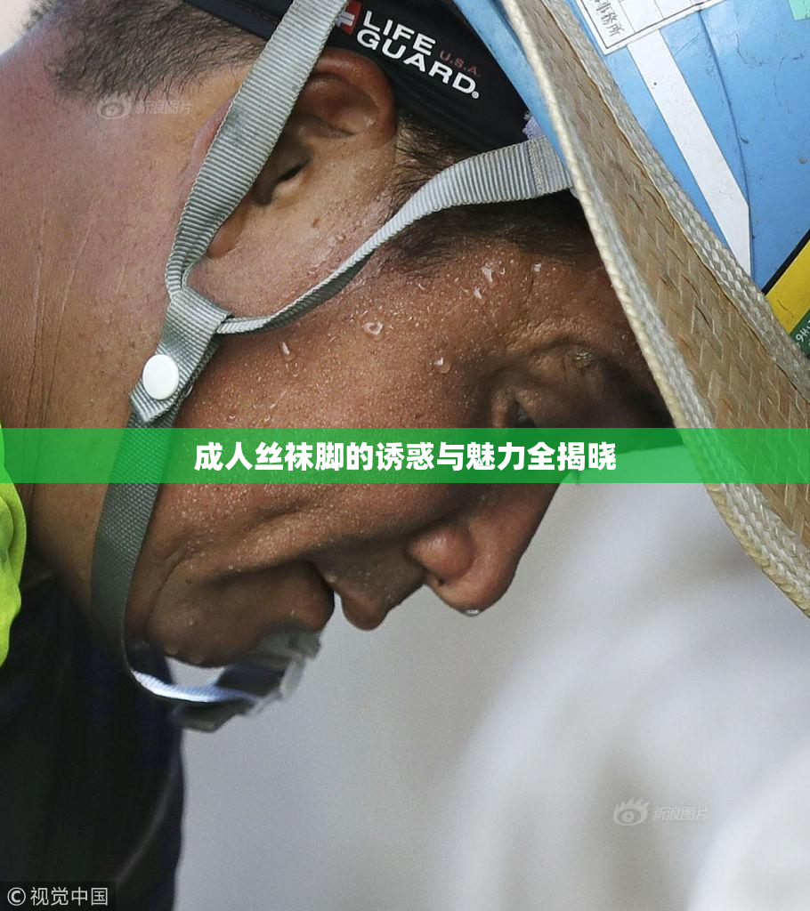成人丝袜脚的诱惑与魅力全揭晓