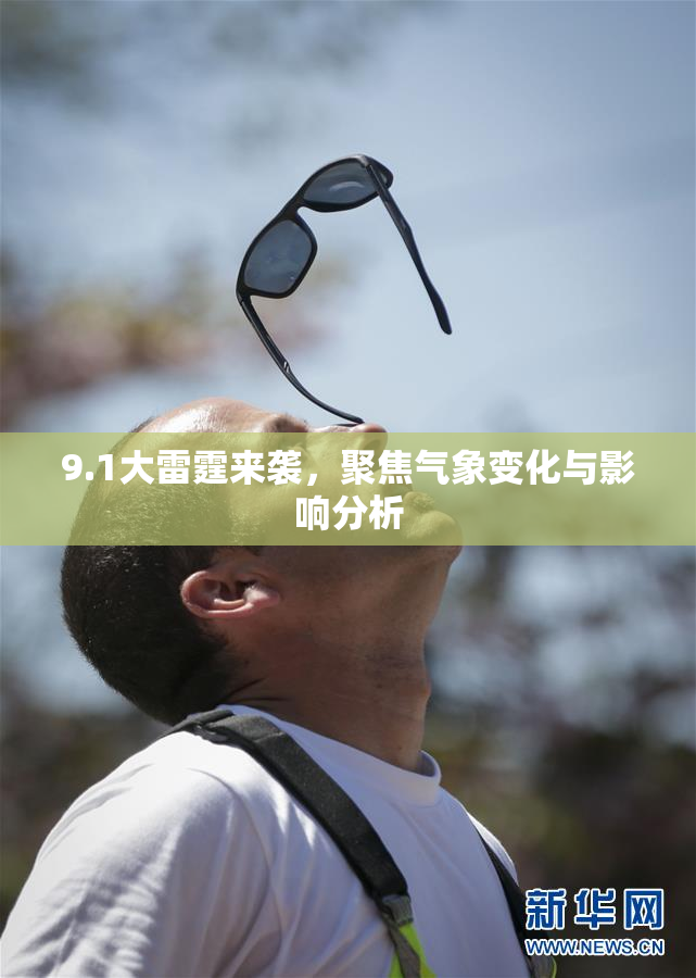 9.1大雷霆来袭，聚焦气象变化与影响分析