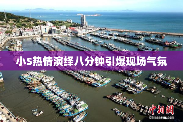 小S热情演绎八分钟引爆现场气氛