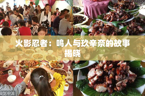 火影忍者：鸣人与玖辛奈的故事揭晓