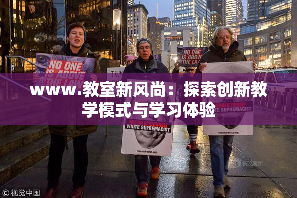 www.教室新风尚：探索创新教学模式与学习体验