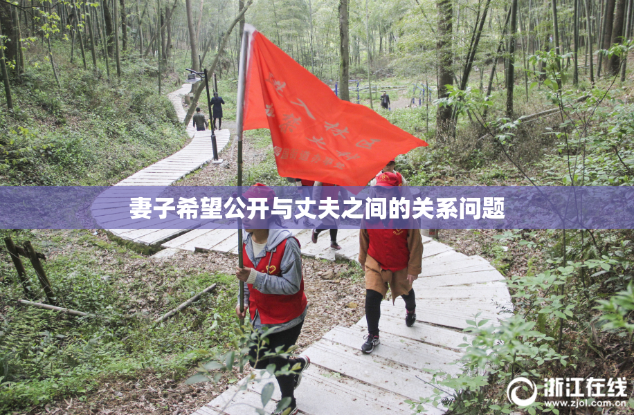 妻子希望公开与丈夫之间的关系问题