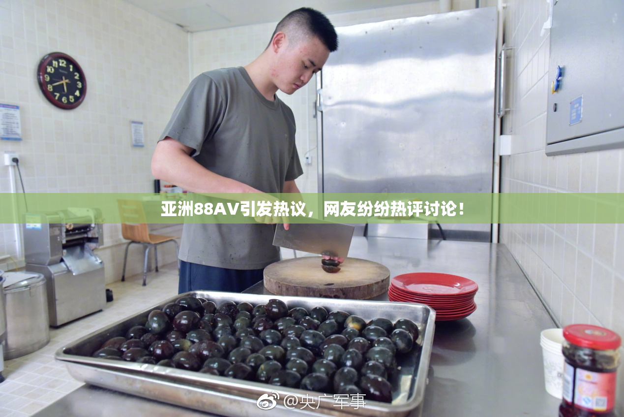 亚洲88AV引发热议，网友纷纷热评讨论！