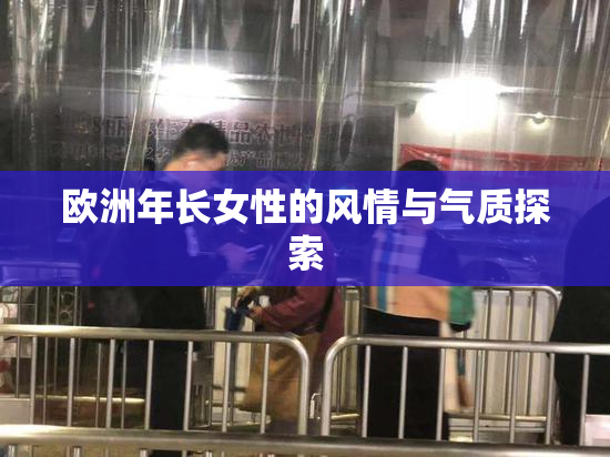 欧洲年长女性的风情与气质探索