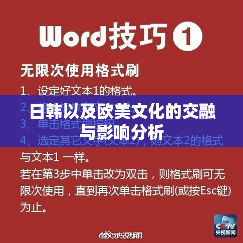 日韩以及欧美文化的交融与影响分析