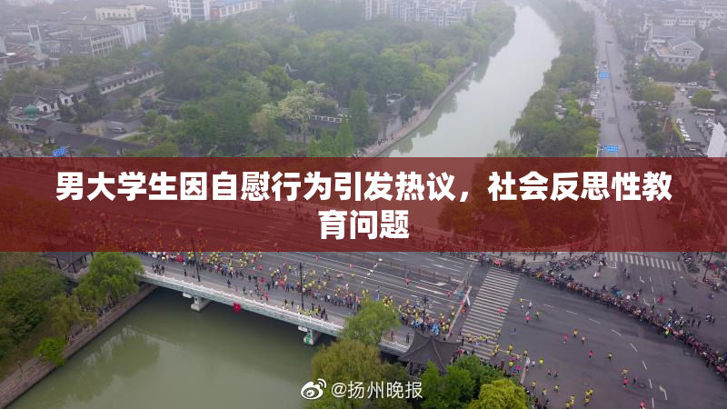 男大学生因自慰行为引发热议，社会反思性教育问题