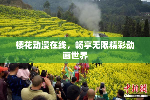 樱花动漫在线，畅享无限精彩动画世界