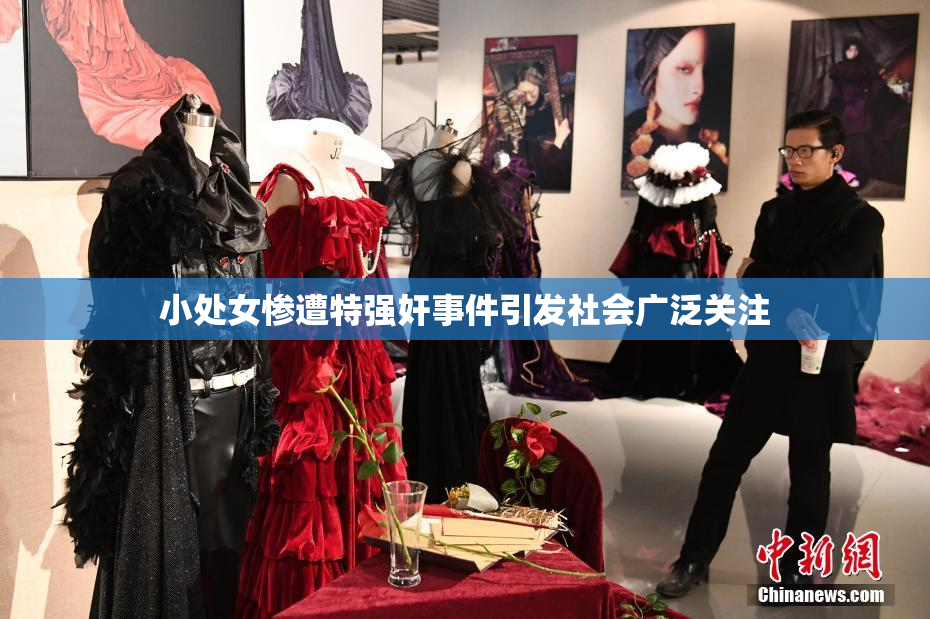 小处女惨遭特强奸事件引发社会广泛关注