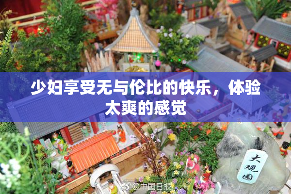 少妇享受无与伦比的快乐，体验太爽的感觉