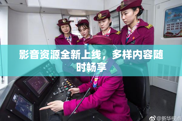 影音资源全新上线，多样内容随时畅享
