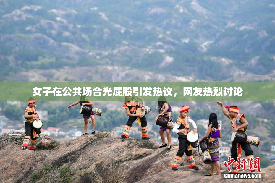 女子在公共场合光屁股引发热议，网友热烈讨论