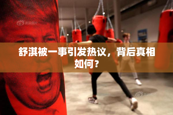 舒淇被一事引发热议，背后真相如何？