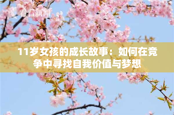 11岁女孩的成长故事：如何在竞争中寻找自我价值与梦想