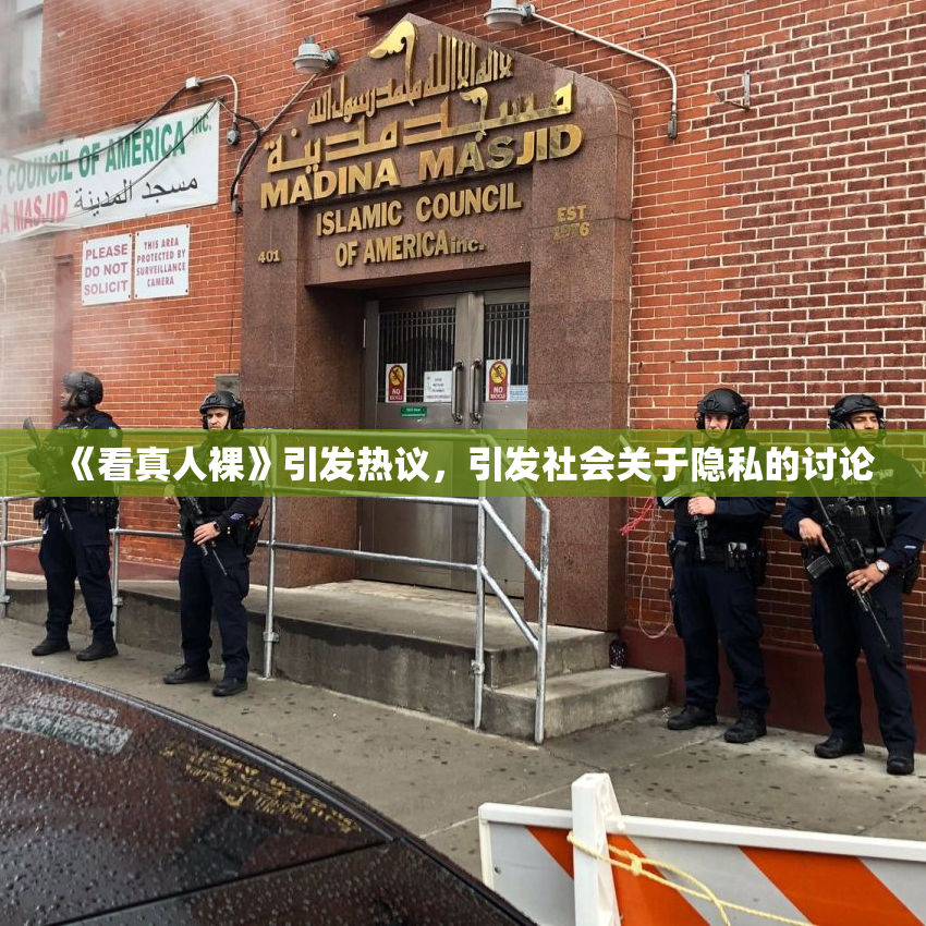 《看真人裸》引发热议，引发社会关于隐私的讨论