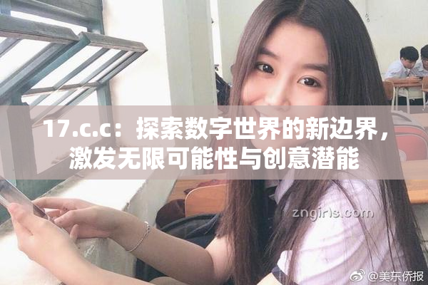 17.c.c：探索数字世界的新边界，激发无限可能性与创意潜能