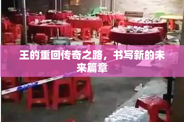 王的重回传奇之路，书写新的未来篇章
