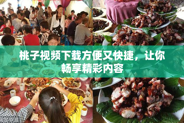 桃子视频下载方便又快捷，让你畅享精彩内容