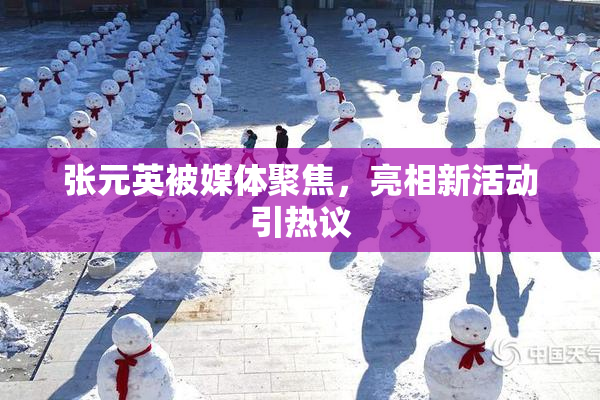 张元英被媒体聚焦，亮相新活动引热议