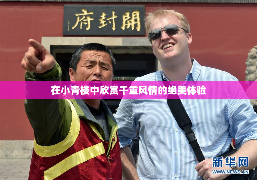 在小青楼中欣赏千重风情的绝美体验