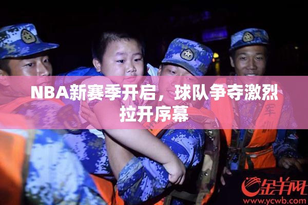 NBA新赛季开启，球队争夺激烈拉开序幕