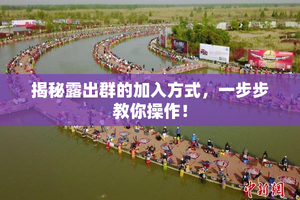 揭秘露出群的加入方式，一步步教你操作！