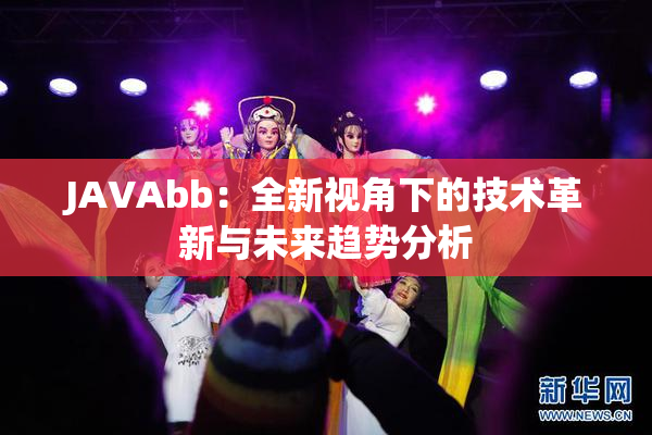 JAVAbb：全新视角下的技术革新与未来趋势分析